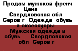 Продам мужской френч. › Цена ­ 4 000 - Свердловская обл., Серов г. Одежда, обувь и аксессуары » Мужская одежда и обувь   . Свердловская обл.,Серов г.